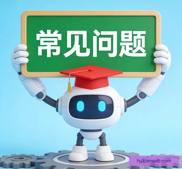 常见问题